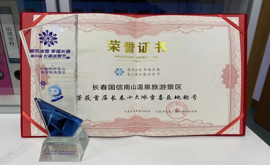 21. 长春365速发国际南山温泉旅游景区荣获”首届长春十大冰雪喜乐地“称呼_副本.jpg