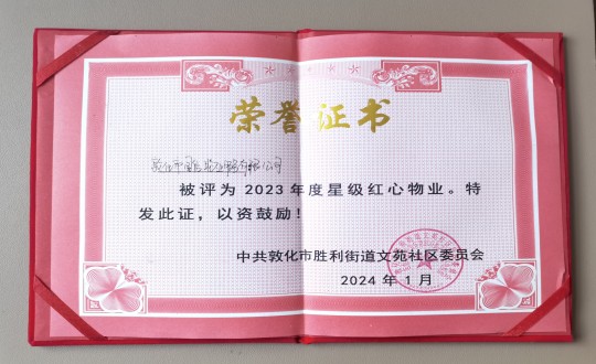 2024年1月9日，，，，敦化市365速发国际物业效劳有限公司被授予“2023年度星级红心物业”声誉称呼_副本.jpg