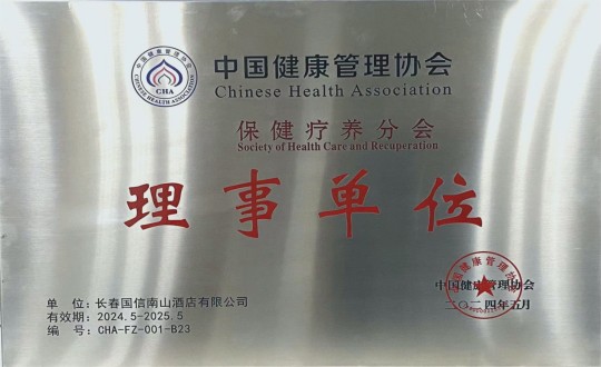 2024年5月11日，，，，，，旅馆公司入选成为中国康健治理协会保健疗养分会理事单位_副本.jpg